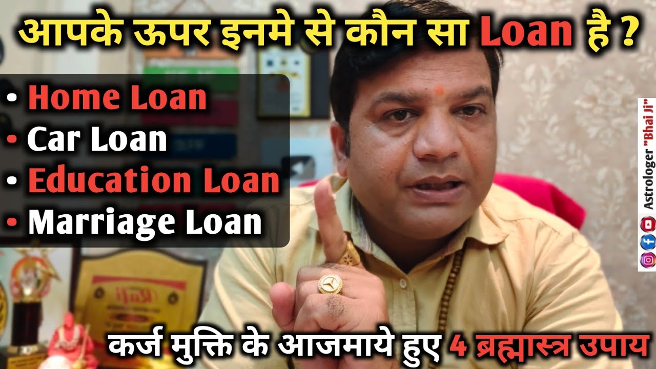 झटके से आपका Loan उतारने की ताकत रखते हैं ये 4 ब्रह्मास्त्र उपाय, चाहे 1 लाख का हो या 1 करोड़ का  
