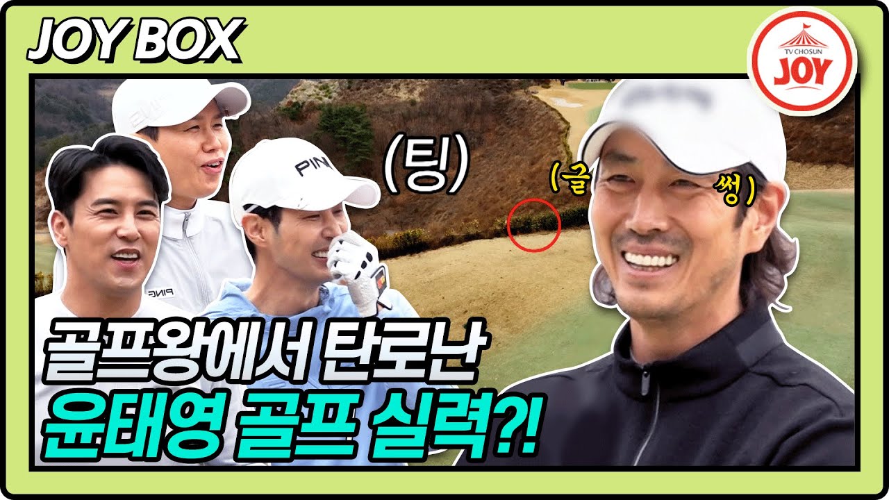 [JOY BOX] 연예계 소문난 골프 초고수 윤태영!! 골프왕 실력 테스트에서 의외의 결과가?! #골프왕 #TV조선조이 (TV CHOSUN 220409 방송)