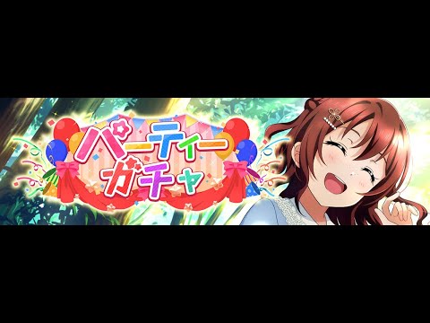 ラブライブ！スクールアイドルフェスティバル ALL STARS 「パーティーガチャ 」