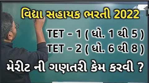 TET 1 & TET 2 -  BHARTI 2022 | MERIT CALCULATION | વિદ્યા સહાયક ભરતી 2022 | મેરીટ ની ગણતરી 2022