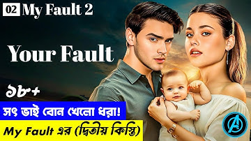সৎ ভাই-বোন যখন খেলো ধরা | Your Fault 2024 Movie Explain | Nick ও Noah | Culpa Tuya | My Fault 2