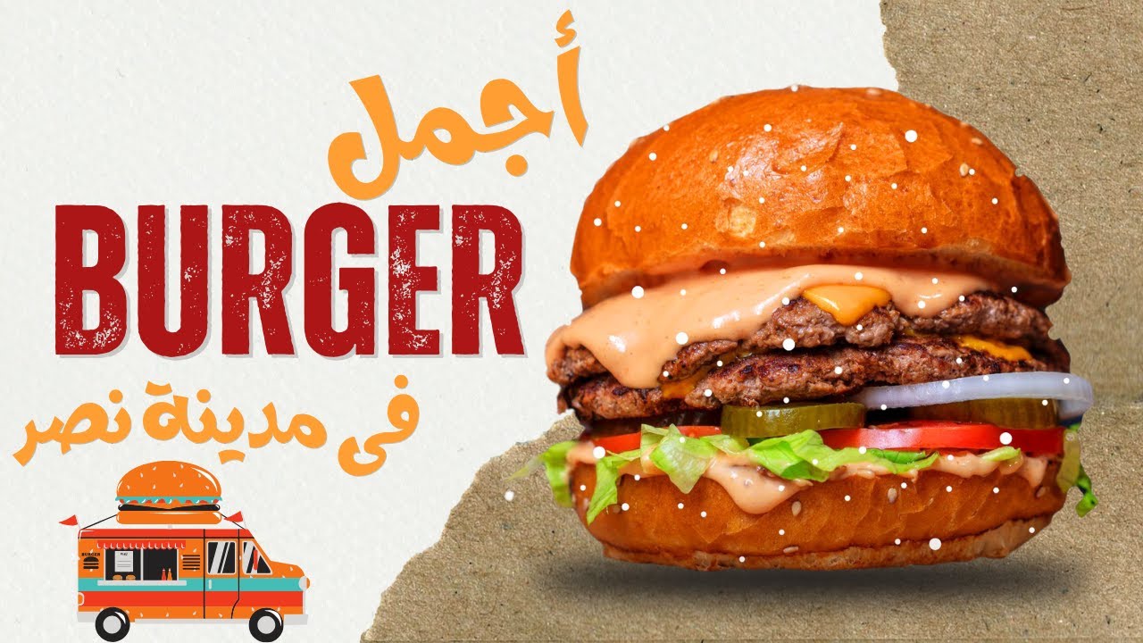 سر مدينة نصر الجديد: عربية أكل مش هتصدق جمالها! 🤩 سندوتشات وبرجر على أصوله مع ترند الترندات