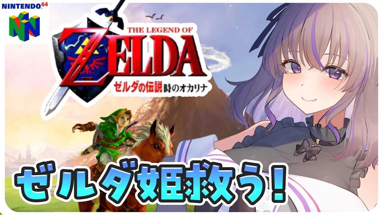 2【 ゼルダの伝説 時のオカリナ 64 】完全初見！任天堂ダイレクトで