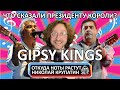 Capture de la vidéo Gipsy Kings - Bamboleo / История Группы И Суперхита