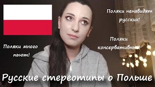 Русские стереотипы о Польше • Полька говорит на русском