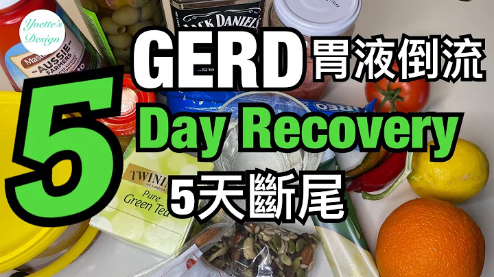 胃酸倒流｜我如何5天医好胃液倒流 ｜真实个案 - 天天要闻