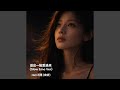 溢出一點愛過來 (feat. 夜祈) (Slow Emotion)