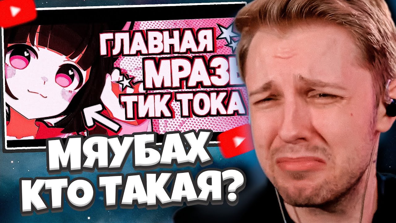 СТИНТ СМОТРИТ: МЯУБАХ - КАК ПОСТРОИТЬ КАРЬЕРУ НА ТИКТОКЕРАХ