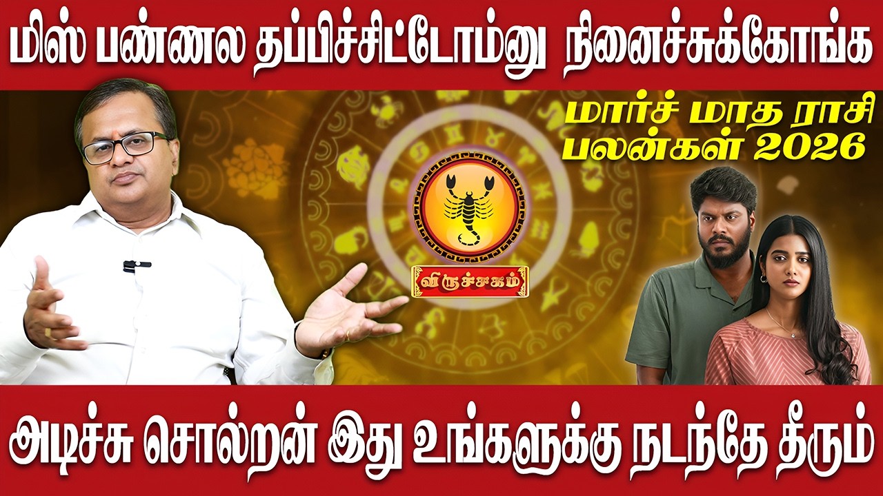 விருச்சிகம் - மிஸ் பண்ணல தப்பிச்சிட்டோம்னு நினைச்சுக்கோங்க | Viruchigam | Astro Arun Ji | March