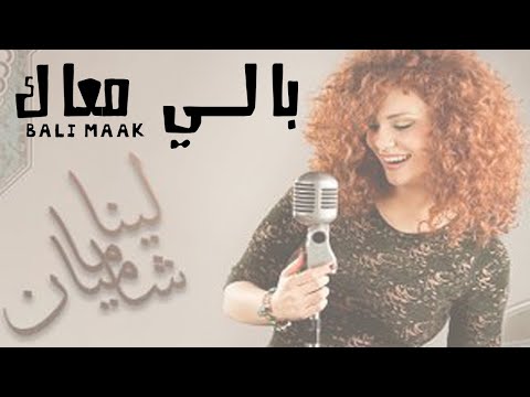 لينا شماميان بالي معاك    