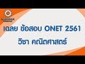 เฉลยข้อสอบ ONET 2561 วิชาคณิตศาสตร์