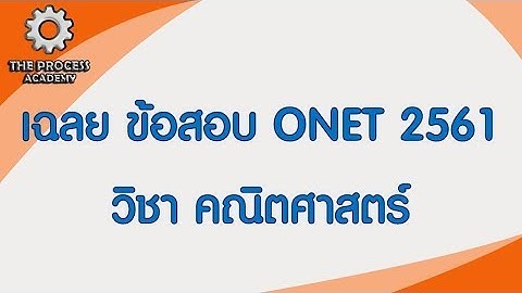 ข้อสอบ o net ม 6 2561 พร้อม เฉลย คณิตศาสตร์
