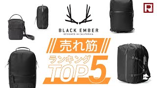 【あなたはもう手に入れた！？】BLACK EMBER（ブラックエンバー） 売れ筋ランキング TOP5！【タイムスタンプあり】