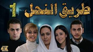 مسلسل طريق النحل الحلقة 1 بطولة نسرين طافش - دقة محسّنة بالذكاء الاصطناعي