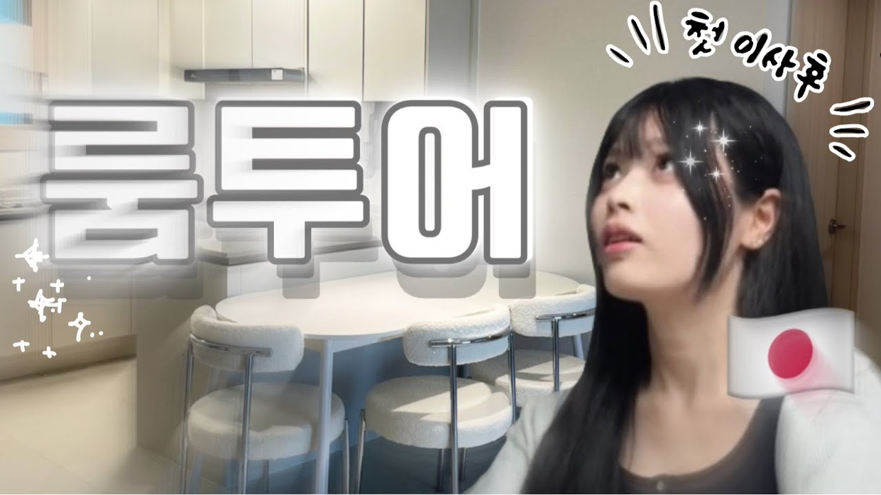 구독자 여러분들을 위한 여름일기의 랜선 집들이! 새로 이사한 집 룸투어 영상(Feat. 구독자 2만명기념 감사인사) - 여름일기#31