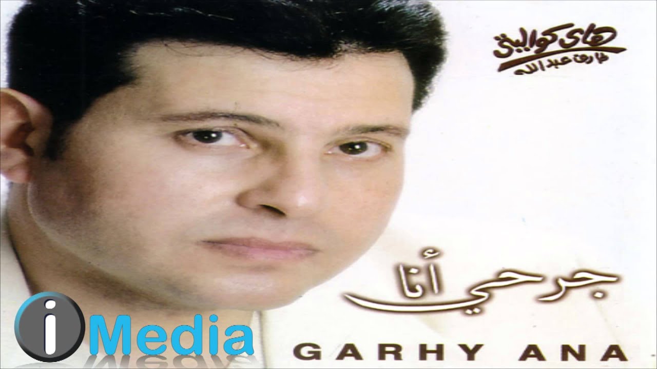 Hany Shaker - Sa'altek / هاني شاكر - سألتك
