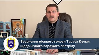 Звернення міського голови Тараса Кучми щодо нічного ворожого обстрілу