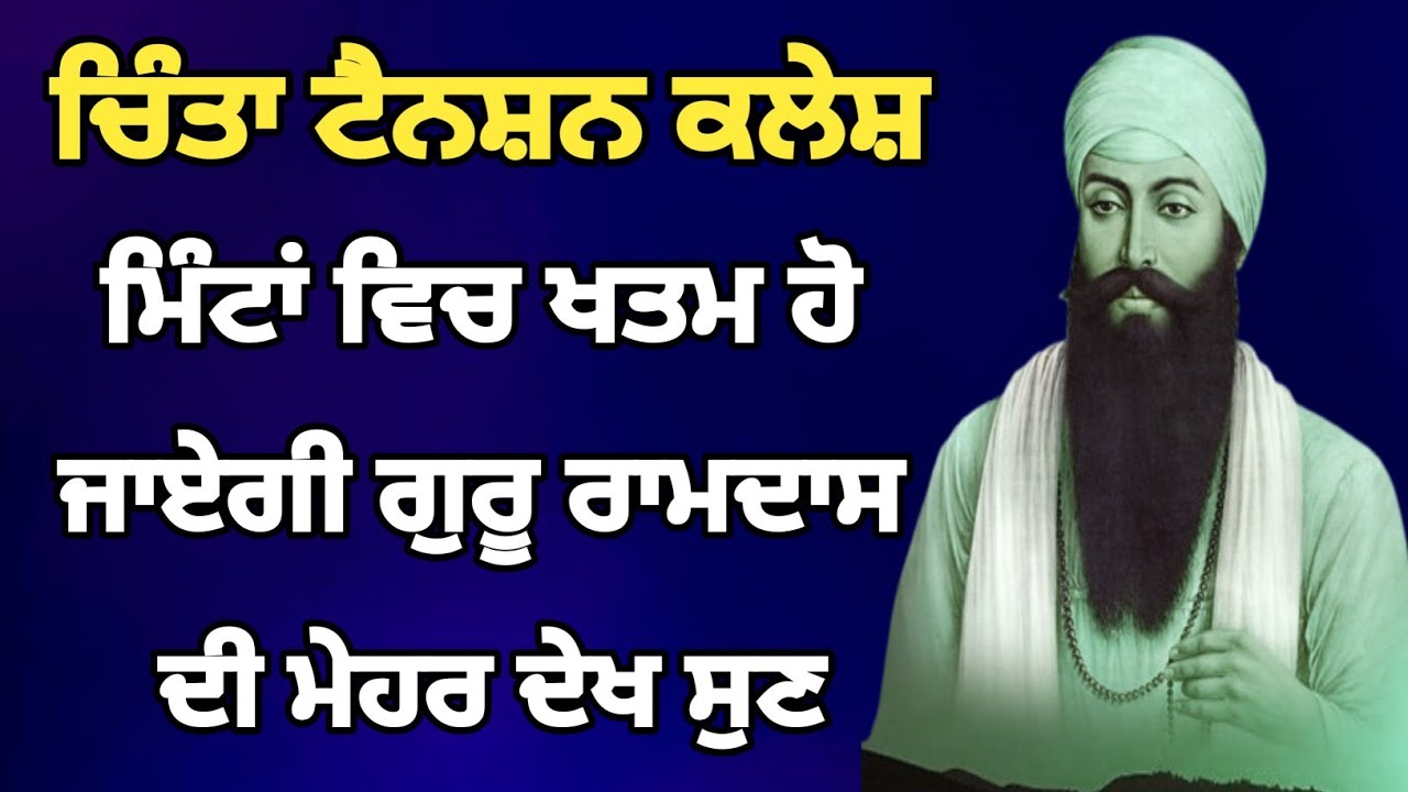 ਚਿੰਤਾ ਟੈਨਸ਼ਨ ਕਲੇਸ਼ ਮਿੰਟਾਂ ਵਿਚ ਖਤਮ ਹੋ ਜਾਏਗੀ ਗੁਰੂ ਰਾਮਦਾਸ ਦੀ ਮੇਹਰ ਦੇਖ ਸੁਣਕੇ 