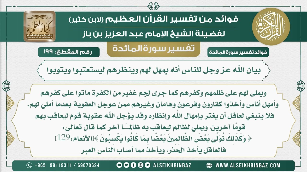 199 - بيان الله عز وجل للناس أنه يمهل لهم وينظرهم ليستعتبوا ويتوبوا - نور على الدرب