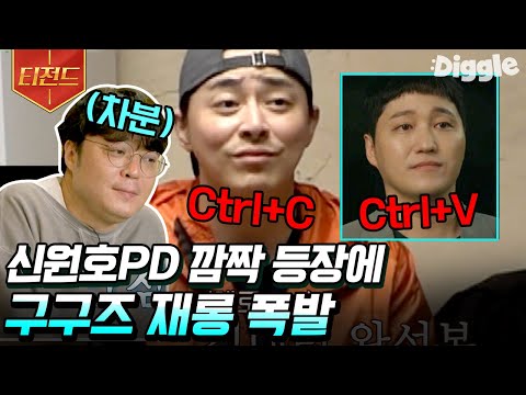 [#티전드] 땔깜용으로 깜짝 등장한 <strong>신원호PD</strong> 보고 텐션 올라간 99즈 (feat. 김대명 8시 20분 눈썹 냅다 따라하는 조정석) ㅋㅋㅋ | #슬기로운산촌생활 #Diggle