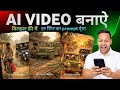 Viral होने वाला AI Video बनाएं | सीधा तरीका और Exact Prompts
