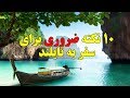 ۱۰ نکته که قبل از سفر به تایلند باید بدانید  10 