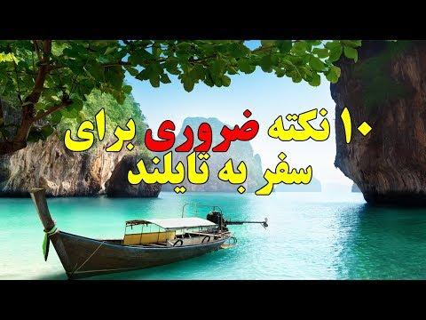 تصویری: آنچه برای کودک باید به تایلند ببرید