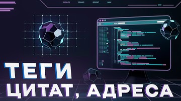 [Продвинутая верстка] Урок 2. Теги цитат (cite, q, blockquote) и адреса (address)