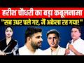 Harish Choudhary का बड़ा कबूलनामा "सब उधर चले गए,मैं अकेला रह गया!" | Harish Choudhary Viral Speech