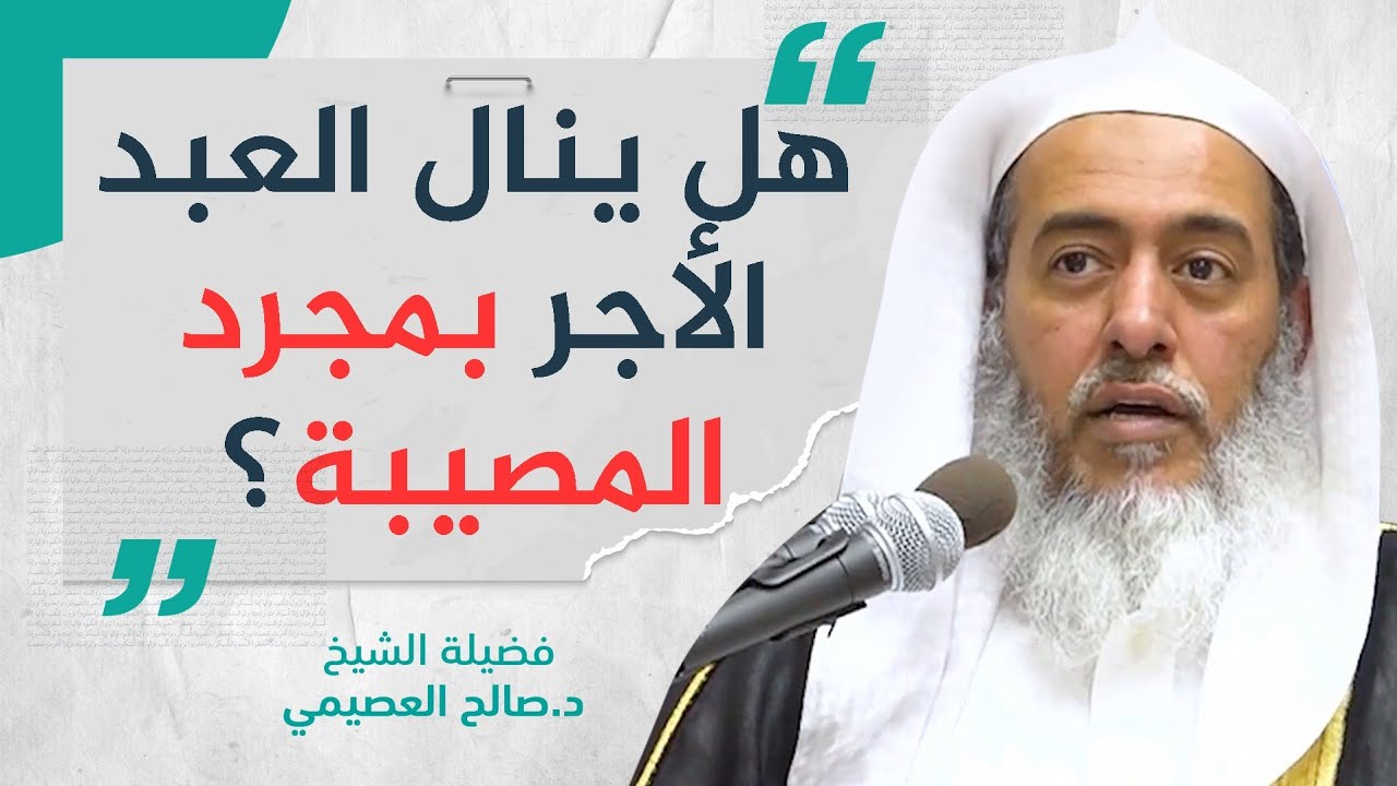 هل يحصل الأجر للعبد بمجرد المصيبة؟ أم لا بد من الاحتساب فيها؟ | الشيخ صالح العصيمي