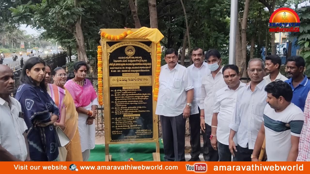amaravathi : vsp- 24 వ వార్డులో || పలు అభివృద్ధి పనులకు శంకుస్థాపన  MLA విష్ణుకుమార్ రాజు In Vizag.