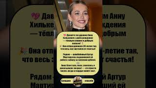 💖 Анна #Хилькевич празднует 39 лет с роботом собакой за миллион от Артура #Мартиросян