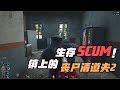 SCUM-鎮上的喪尸清道夫2 #SCUM #生存游戏 #丧尸 #末世 #懦夫 #战斗