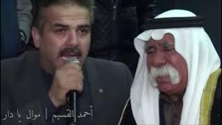 أحمد القسيم | موال يا دار