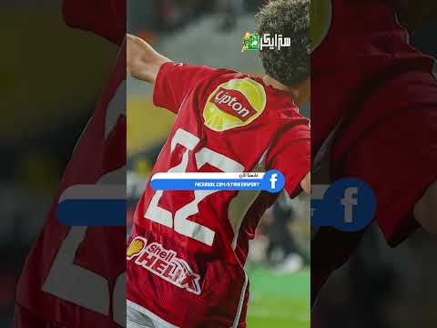 إمام عاشور يرفض تعديل عقده مع الأهلي وعرض سعودي يقترب هل يرحل 