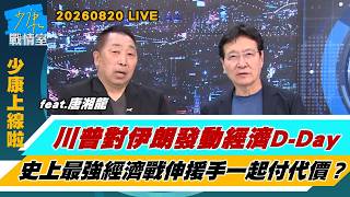【少康上線啦20260820】川普對伊朗發動經濟D-Day 史上最強經濟戰伸援手一起付代價? 宇樹發佈新款機械人”超人” 可原地跳高2米超越人類記錄?#趙少康 #唐湘龍