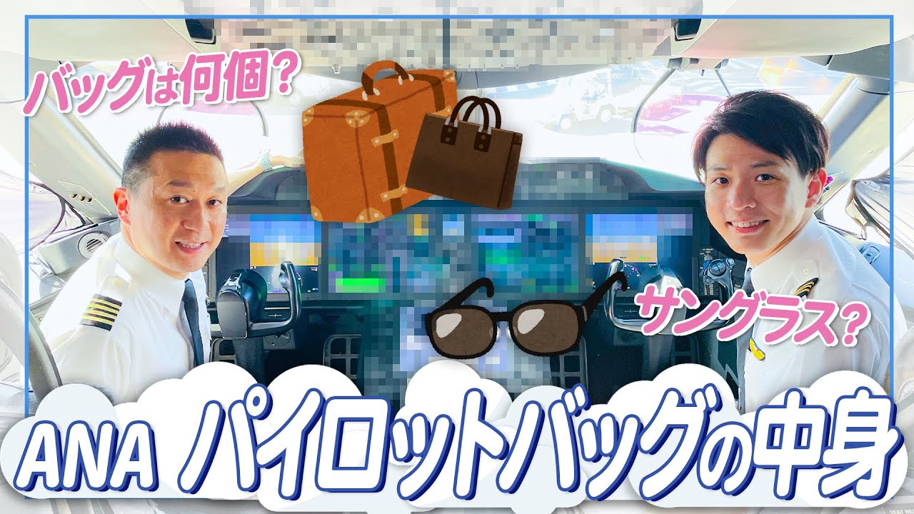 【カバンの中身】ANA現役パイロットがフライトで使うカバンの中身を大紹介!