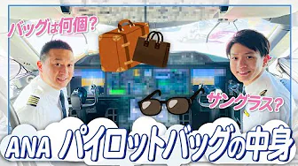 image-【カバンの中身】ANA現役パイロットがフライトで使うカバンの中身を大紹介！