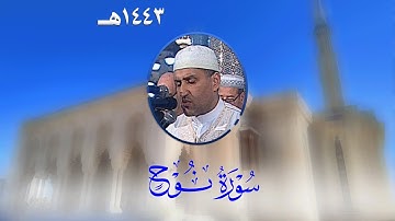 سورة نوح من تراويح مسجد الأمير عبد القادر بقسنطينة - رمضان 1443هـ