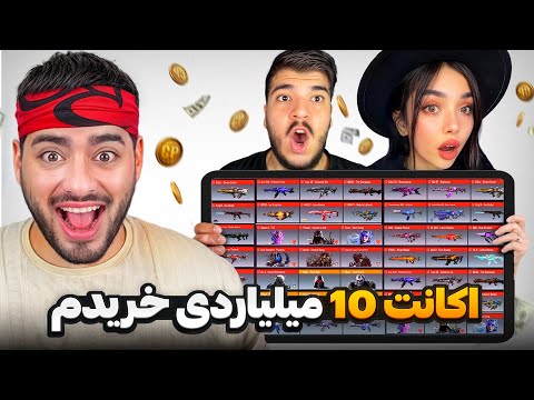 گرونترین اکانت ایران رو خریدم!! واکنش یوتوبرا چی بود؟