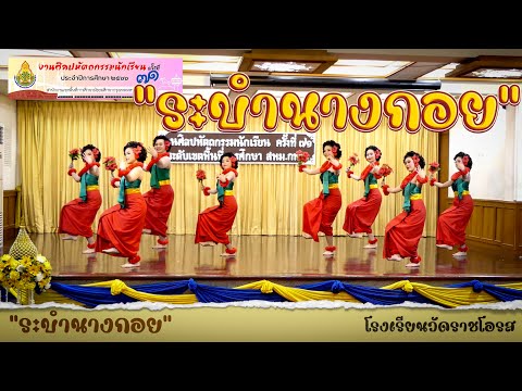 "ระบำนางกอย"โรงเรียนวัดราชโอรส การแข่งขันนาฏศิลป์ไทยอนุรักษ์ ม.ปลาย