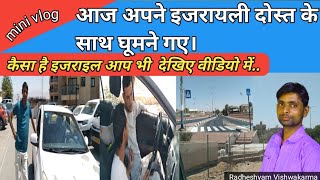इजरायली दोस्त के साथ घूमने गए बहुत अच्छा लगा। Israel tour 🇮🇱🇮🇳🇮🇱 2025. Indian worker in Israel. 