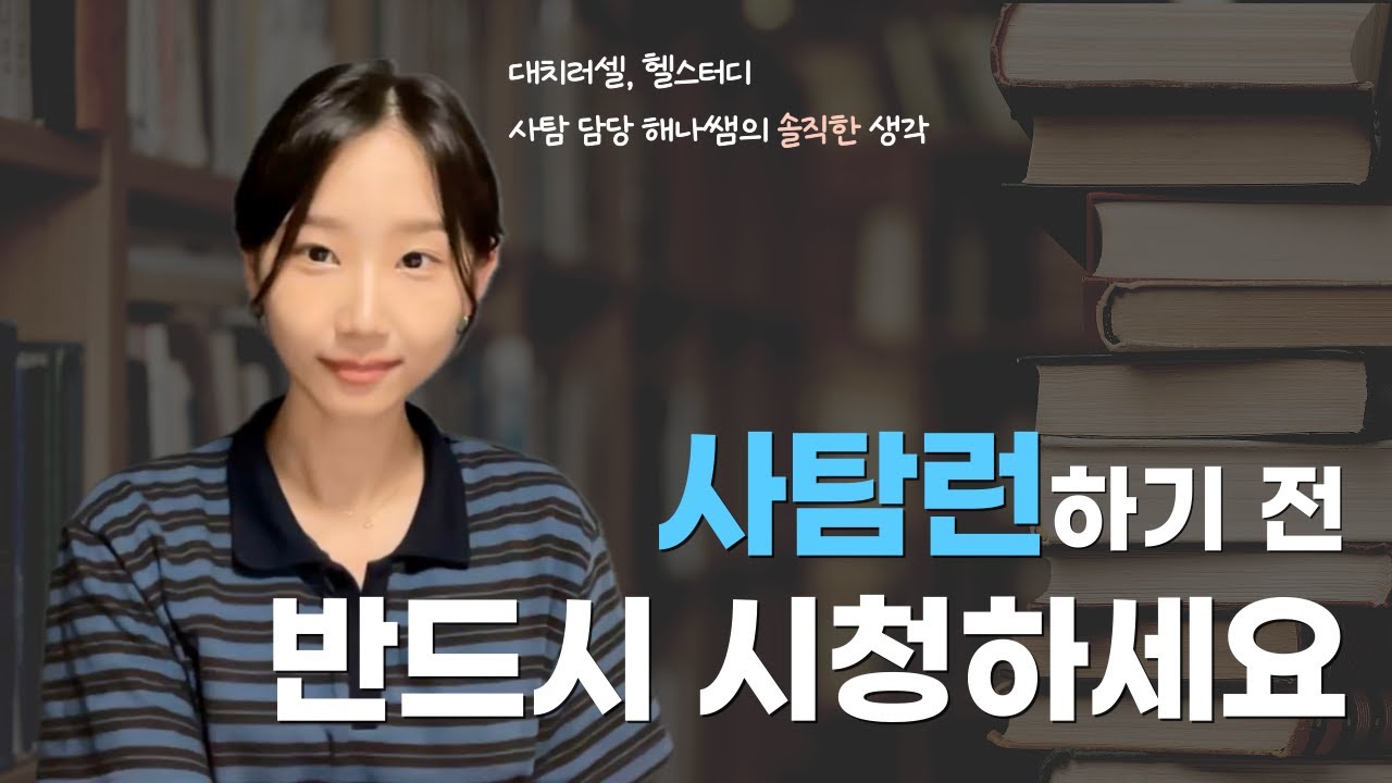 사탐런 주의사항: 과목 선택, 과목별 장단점과 특징, 정신교육