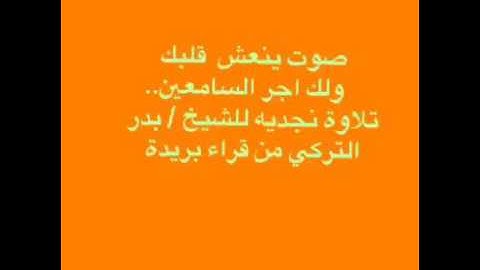 القارئ: بدر التركي / يوم نطوي السماء