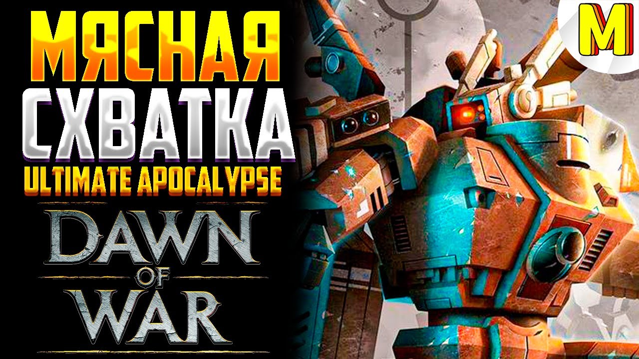РАЗНЕС В ЩЕПКИ СВОИХ ВРАГОВ ! Ultimate Apocalypse Mod - Dawn of War ...