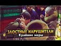 Злостные нарушители | Крайние меры | Колбасная Ярмарка