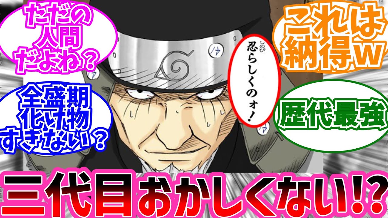 歴代最強火影と名高い三代目火影のおかしな点に気付いた読者の反応集【NARUTO/ナルト】