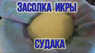 Засолка икры