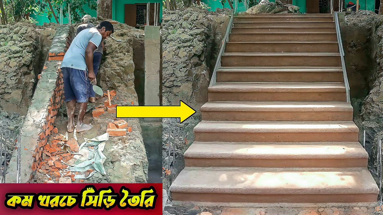 কম খরচে সিঁড়ি তৈরি করুন । পুকুরের সিঁড়ি নির্মাণ ।  Build stairs at low cost । How to Build stairs