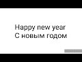 Happy new year, guys | С новым годом, чуваки